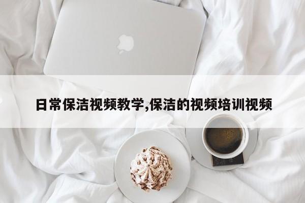 日常保洁视频教学,保洁的视频培训视频