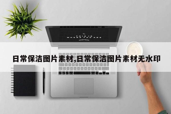 日常保洁图片素材,日常保洁图片素材无水印