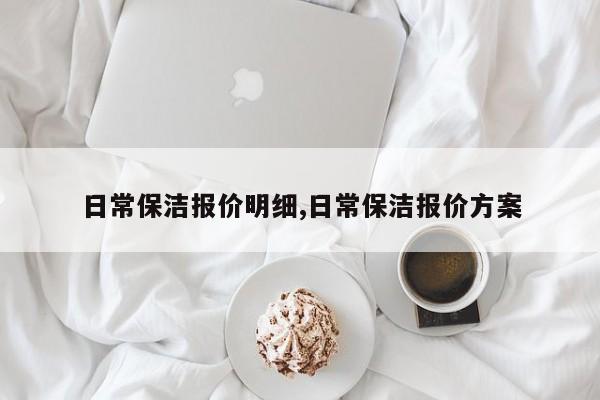 日常保洁报价明细,日常保洁报价方案