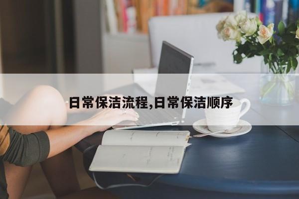 日常保洁流程,日常保洁顺序
