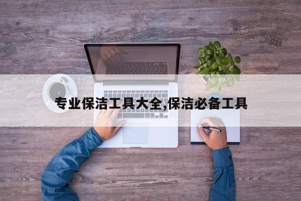 专业保洁工具大全,保洁必备工具