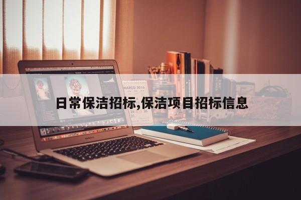 日常保洁招标,保洁项目招标信息