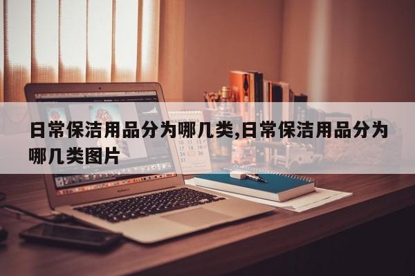 日常保洁用品分为哪几类,日常保洁用品分为哪几类图片