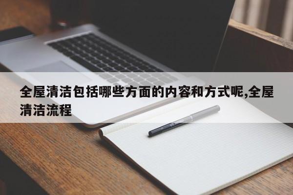 全屋清洁包括哪些方面的内容和方式呢,全屋清洁流程