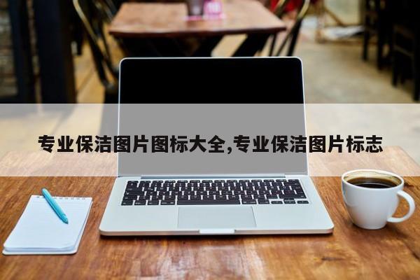 专业保洁图片图标大全,专业保洁图片标志