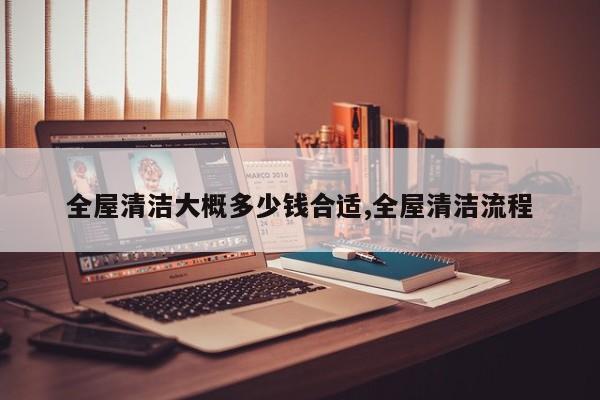 全屋清洁大概多少钱合适,全屋清洁流程